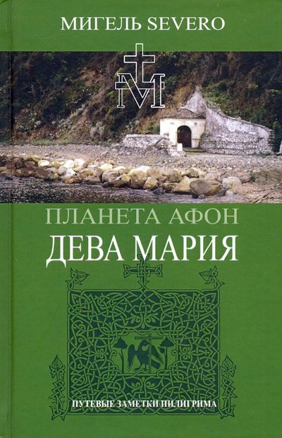 Книга: Алгоритм Планета Афон. Дева Мария (Мигель Severo) 978-5-907120-40-2