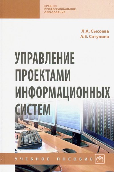 Книга: ИНФРА-М Управление проектами информационных систем. Учебное пособие 978-5-16-015645-3