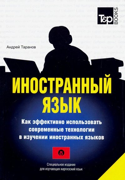 Книга: T&P Books Publishing Иностранный язык. Как эффективно использовать современные технологии. Киргизский язык 978-1-78767-983-2