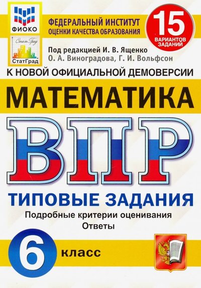 Книга: Экзамен ВПР ФИОКО. Математика. 6 класс. Типовые задания. 15 вариантов заданий. 978-5-377-15131-9