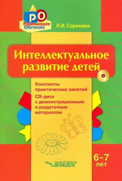 Книга: Владос Интеллектуальное развитие детей, 6-7 лет. Конспекты практических занятий. Методическое пособие (+CD) 978-5-00136-018-6