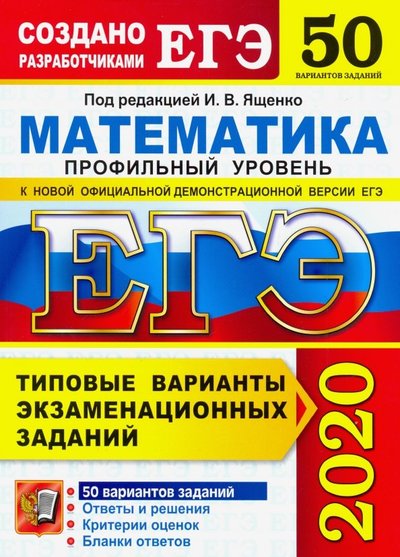 Книга: Экзамен ЕГЭ-2020. Математика. Типовые варианты экзаменационных заданий. 50 вариантов. Профильный уровень 978-5-377-14906-4