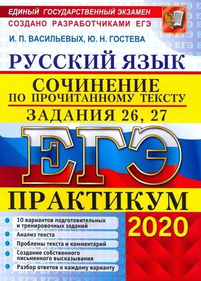 Книга: Экзамен ЕГЭ 2020. Русский язык. Сочинение по прочитанному тексту. Практикум от разработчиков. Задания 26, 27 978-5-377-15013-8