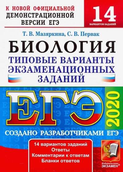 Книга: Экзамен ЕГЭ 2020. Биология. 14 вариантов. Типовые варианты экзаменационных заданий от разработчиков ЕГЭ 978-5-377-14952-1