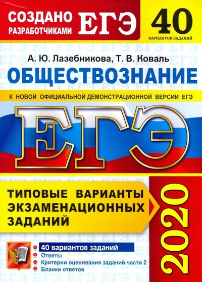 Книга: Экзамен ЕГЭ 2020. Обществознание. 40 вариантов. Типовые варианты экзаменационных заданий от разработчиков 978-5-377-14928-6