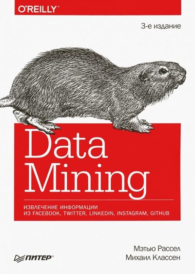 Книга: Прогресс книга Data mining. Извлечение информации из Facebook, Twitter, LinkedIn, Instagram, GitHub 978-5-4461-1246-3