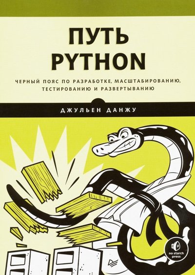 Книга: ПИТЕР Путь Python. Черный пояс по разработке, масштабированию, тестированию и развертыванию 978-5-4461-1308-8