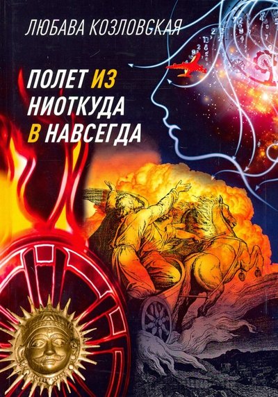 Книга: РИПОЛ классик Группа Компаний ООО Полет из "ниоткуда" в "навсегда" 978-5-386-13414-3