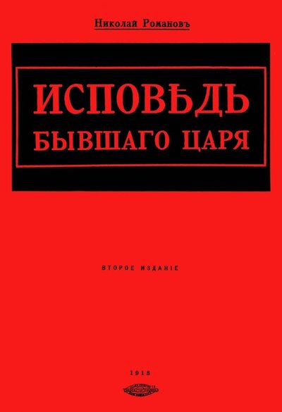 Книга: Секачев В. Исповедь бывшего царя (Романов Николай Александрович) 978-5-4481-0422-0