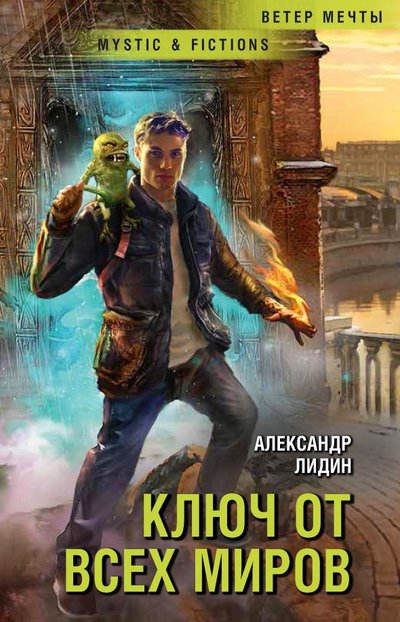 Книга: Флюид Ключ от всех миров (Александр Лидин) 978-5-906827-35-7