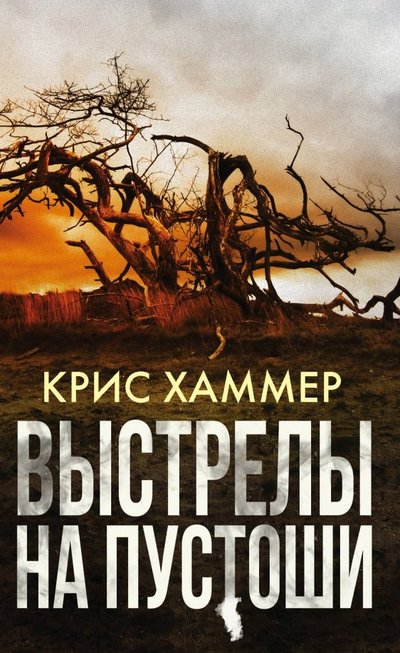 Книга: ИЗДАТЕЛЬСТВО "АСТ" Выстрелы на пустоши (Крис Хаммер) 978-5-17-117571-9