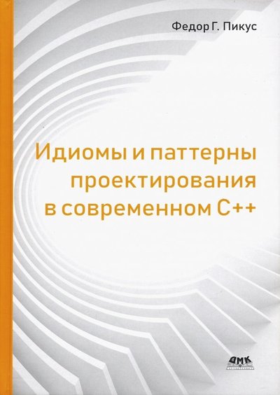 Книга: ДМК-Пресс Идиомы и паттерны проектирования в современном С++ 978-5-97060-786-2