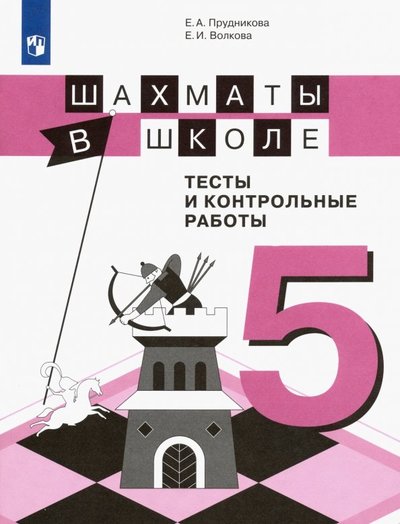 Книга: Просвещение Шахматы в школе. 5 класс. Тесты и контрольные работы. 978-5-09-073240-6
