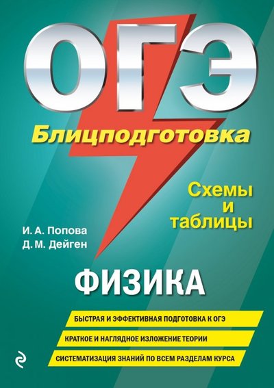 Книга: Эксмо-Пресс ОГЭ. Физика. Блицподготовка (схемы и таблицы) 978-5-04-104390-2