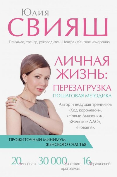 Книга: ИЗДАТЕЛЬСТВО "АСТ" Личная жизнь: перезагрузка (Свияш Юлия Викторовна) 978-5-17-116804-9