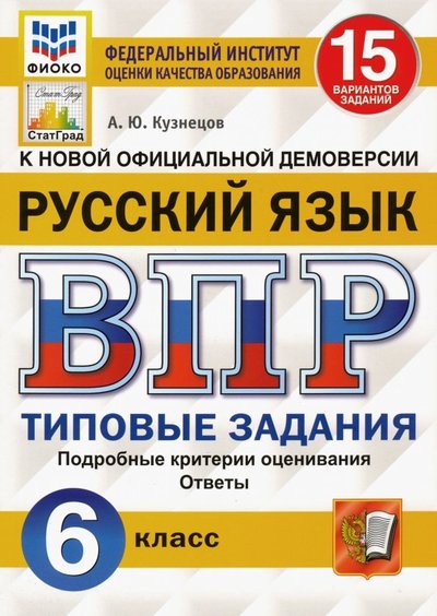 Книга: Экзамен ВПР ФИОКО. Русский язык. 6 класс. 15 вариантов. Типовые задания. 978-5-377-15161-6