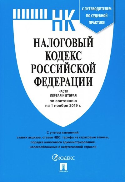 Книга: Проспект Налоговый кодекс Российской Федерации по состоянию на 01.11.19 г. Части 1-2 978-5-392-30482-0