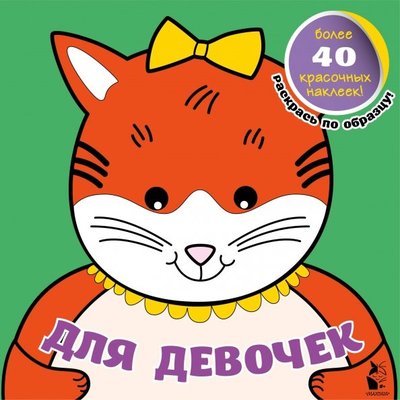 Книга: АСТ. Малыш 0+ Для девочек (Людмила Денисова) 978-5-17-119295-2