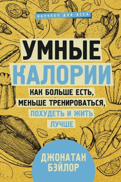 Книга: ИЗДАТЕЛЬСТВО "АСТ" Умные калории: как больше есть, меньше тренироваться, похудеть и жить лучше 978-5-17-117609-9