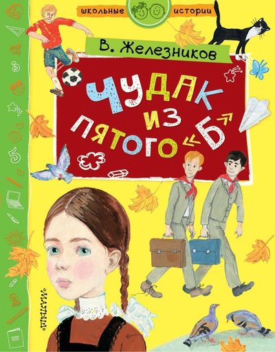 Книга: Малыш Чудак из пятого "Б" (Владимир Карпович Железников) 978-5-17-114782-2