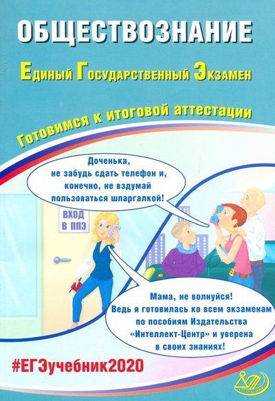 Книга: Интеллект-Центр ЕГЭ-2020. Обществознание. Готовимся к итоговой аттестации 978-5-907157-45-3