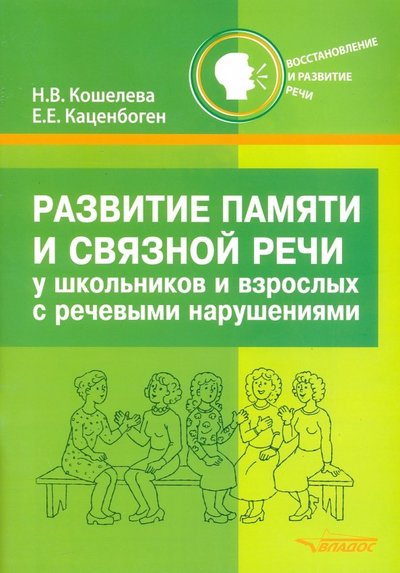 Книга: Владос Развитие памяти и связной речи у школьников и взрослых с речевыми нарушениями. Практикум 978-5-00136-032-2