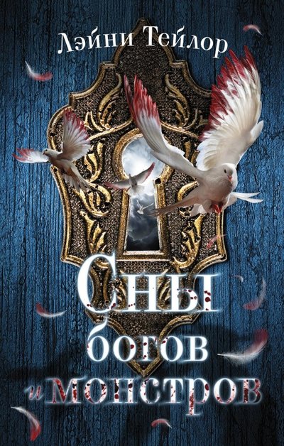 Книга: АСТ Сны богов и монстров (Лэйни Тейлор, Линда Тейлор) 978-5-17-117093-6