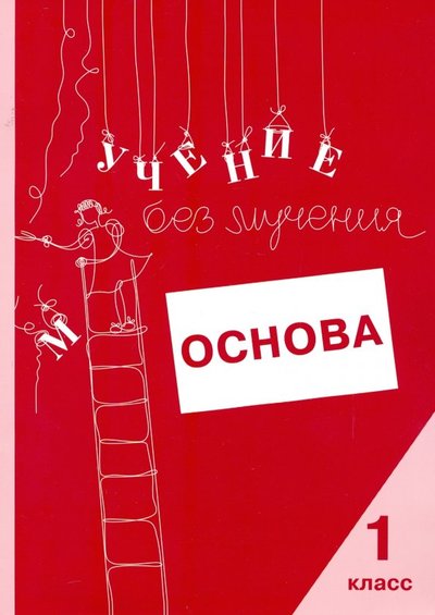 Книга: Генезис Учение без мучения. Основа. 1 класс. Тетрадь для младших школьников 978-5-98563-568-3