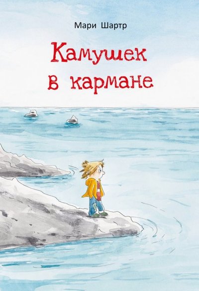 Книга: Поляндрия Принт Камушек в кармане (Шартр М.) 978-5-6042598-5-6
