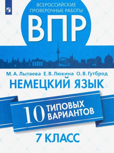 Книга: Просвещение ВПР. Немецкий язык. 7 класс. 10 типовых вариантов. Учебное пособие 978-5-09-073582-7