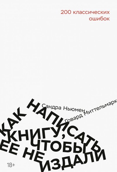 Книга: Манн, Иванов и Фербер Как написать книгу, чтобы ее не издали. 200 классических ошибок 978-5-00146-255-2