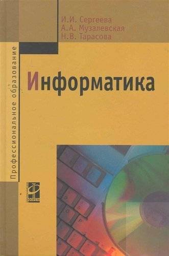 Книга: Форум Информатика: Учебник - 2-е изд.перераб. и доп. - (Профессиональное образование) (ГРИФ) 978-5-8199-0775-7