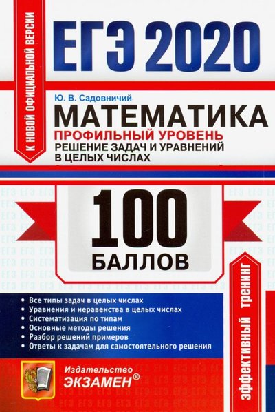 Книга: Экзамен ЕГЭ 2020. Математика. Профильный уровень. Решение задач и уравнений в целых числах. Все типы задач 978-5-377-15029-9