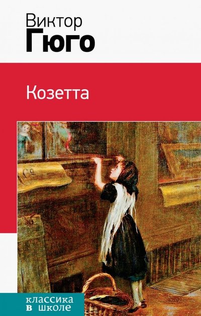 Книга: Эксмо Козетта (Гюго Виктор) 978-5-04-105698-8