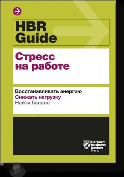 Книга: Манн, Иванов и Фербер HBR Guide. Стресс на работе (Хэлворсон Хайди Грант, Шварц Тони, Хэллоуэлл Эдвард) 978-5-00146-393-1
