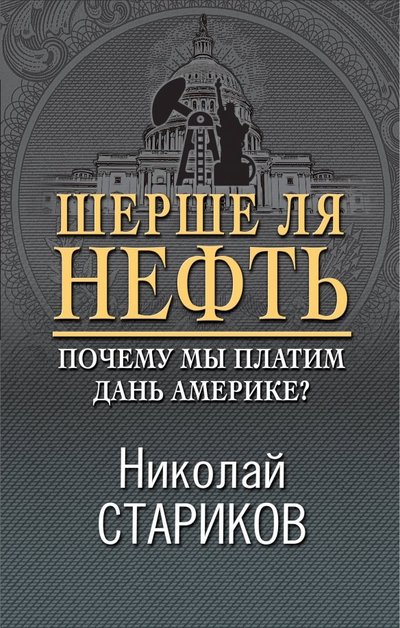Книга: Эксмо Шерше ля нефть. Почему мы платим дань Америке? 978-5-04-105726-8
