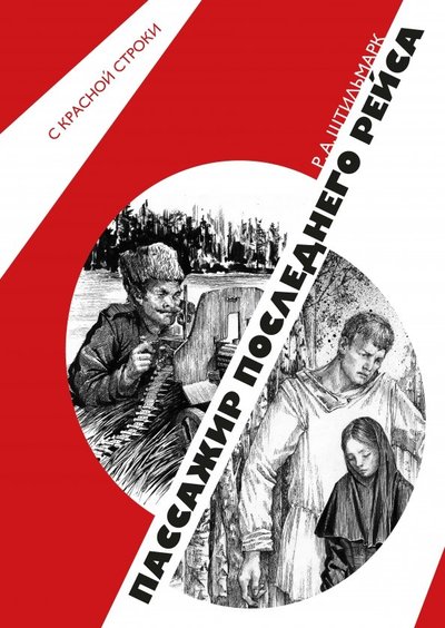 Книга: РуДа Пассажир последнего рейса (Роберт Александрович Штильмарк) 978-5-6041907-0-8
