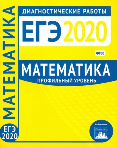 Книга: МЦНМО ЕГЭ-2020. Математика. Диагностические работы. Профильный уровень. 978-5-4439-1432-9