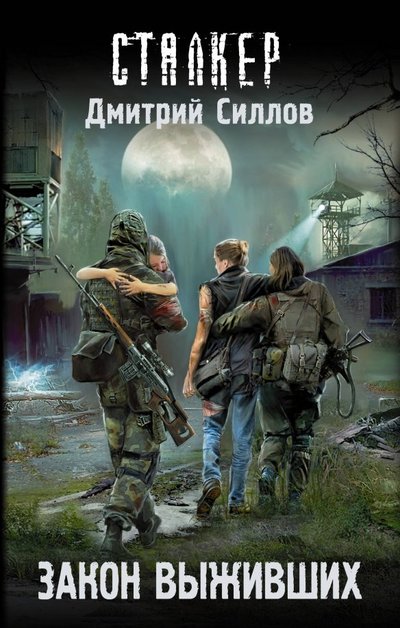Книга: ИЗДАТЕЛЬСТВО "АСТ" Закон выживших (Дмитрий Силлов) 978-5-17-116118-7