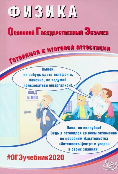 Книга: Интеллект-Центр ОГЭ-2020. Физика. Готовимся к итоговой аттестации 978-5-907157-53-8