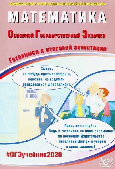 Книга: Интеллект-Центр ОГЭ-2020. Математика. Готовимся к итоговой аттестации 978-5-907157-52-1