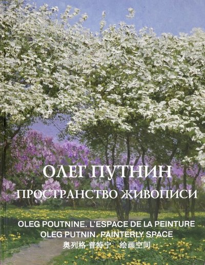 Книга: Белый город Олег Путнин. Пространство живописи 978-5-00119-054-7