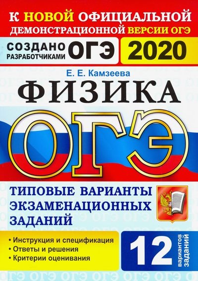 Книга: Экзамен ОГЭ 2020. Физика. 9 класс. Типовые варианты экзаменационных заданий. 12 вариантов 978-5-377-14924-8