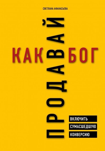 Книга: Эксмо Продавай как бог. Включить сумасшедшую конверсию 978-5-04-100818-5
