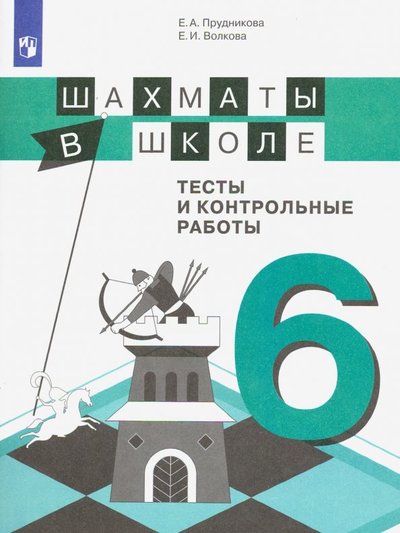 Книга: Просвещение Шахматы в школе. 6 класс. 6-ой год обучения. Тесты и контрольные работы 978-5-09-073243-7