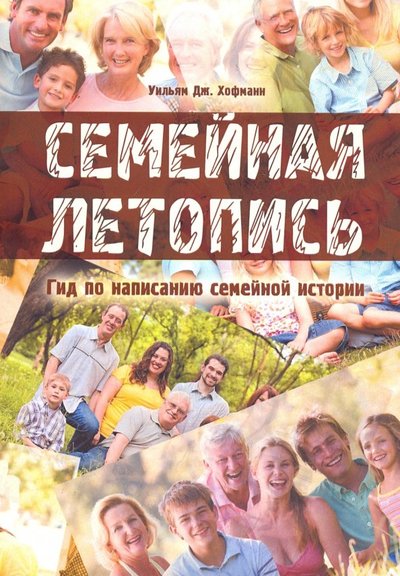 Книга: Флинта Семейная летопись. Гид по написанию семейной истории 978-5-9765-4181-8