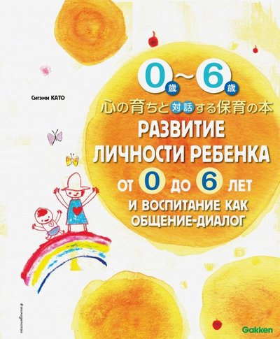 Книга: ООО "Издательство "Эксмо" Развитие личности ребенка от 0 до 6 лет и воспитание как общение-диалог 978-5-699-93021-0
