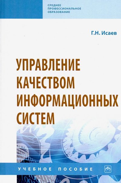 Книга: ИНФРА-М Управление качеством информационных систем. Учебное пособие 978-5-16-015650-7