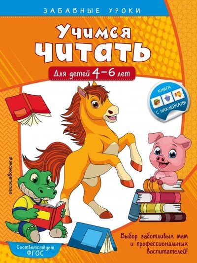 Книга: Эксмодетство Учимся читать. Для детей 4-6 лет 978-5-04-105949-1