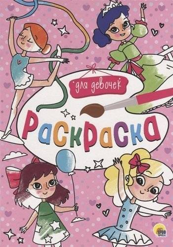 Книга: Проф-Пресс Для девочек (Брагинец Н. (ред.)) 978-5-378-29194-6